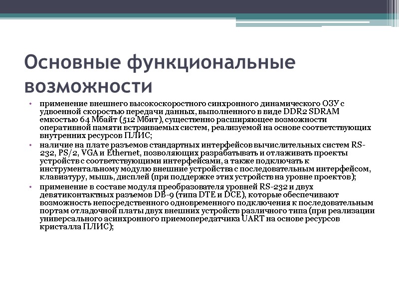 Основные функциональные возможности применение внешнего высокоскоростного синхронного динамического ОЗУ с удвоенной скоростью передачи данных, Основные функциональные возможности применение внешнего высокоскоростного синхронного динамического ОЗУ с удвоенной скоростью передачи данных,